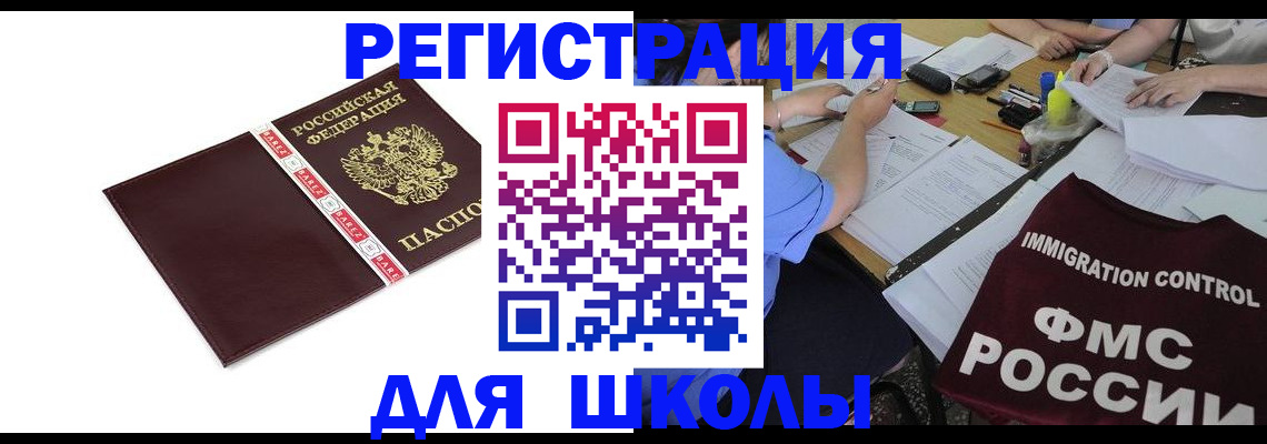регистрация для школы в Абакане