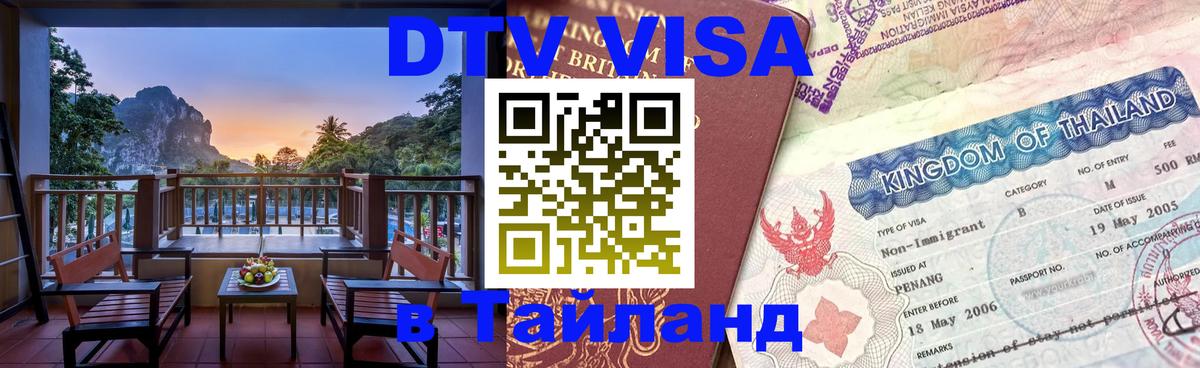 DTV Visa Thailand — прайс и условия, виза без дополнительных документов - 